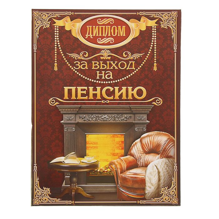 Диплом "За выход на пенсию"