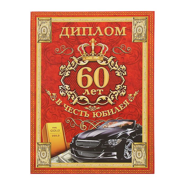 Диплом "В честь юбилея, 60 лет"
