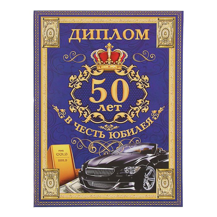 Диплом "В честь юбилея, 50 лет"