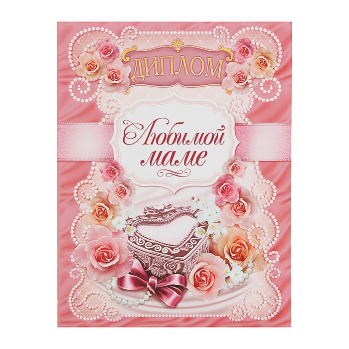 Диплом "Любимой маме"