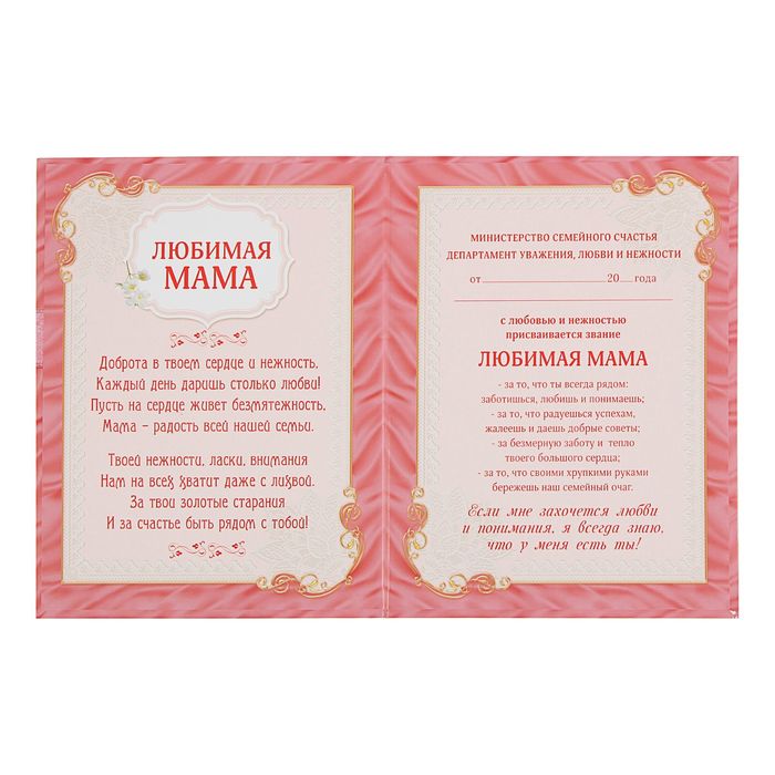 Диплом "Любимой маме"