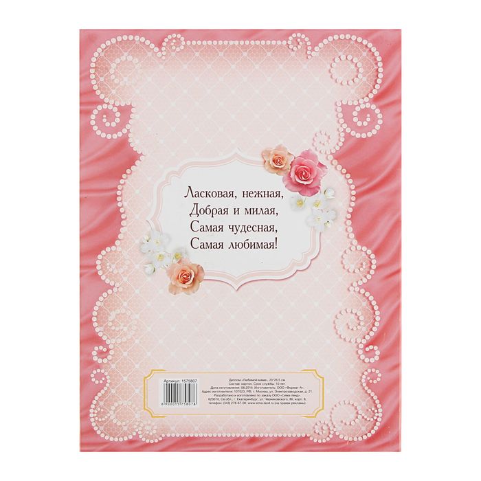 Диплом "Любимой маме"