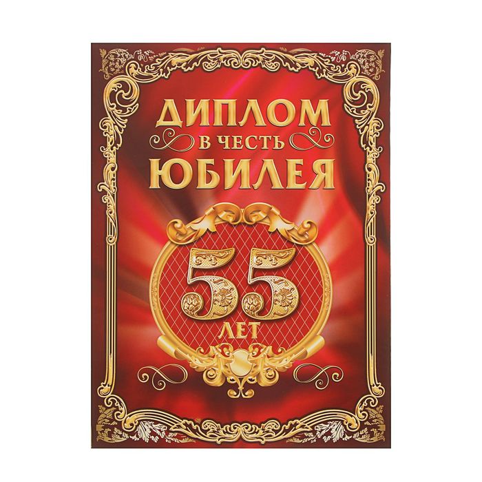 Диплом "В честь юбилея, 55 лет"