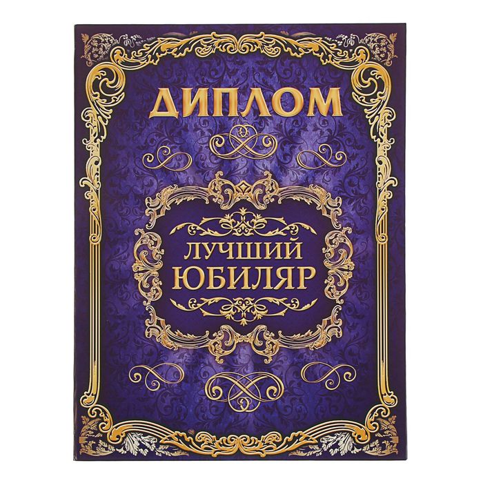 Диплом "Лучший юбиляр"