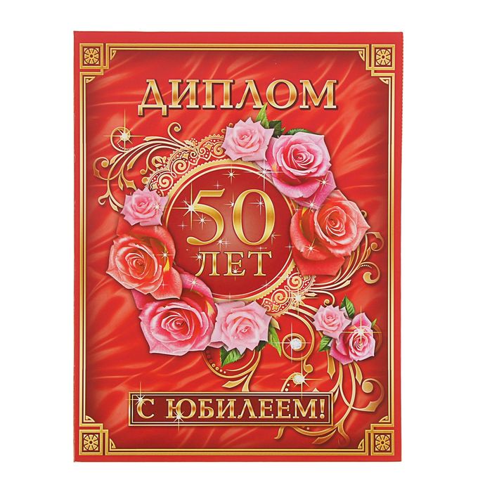 Диплом "С Юбилеем 50"