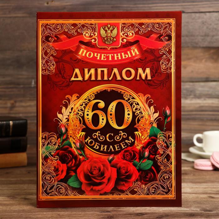 Диплом "С Юбилеем 60"