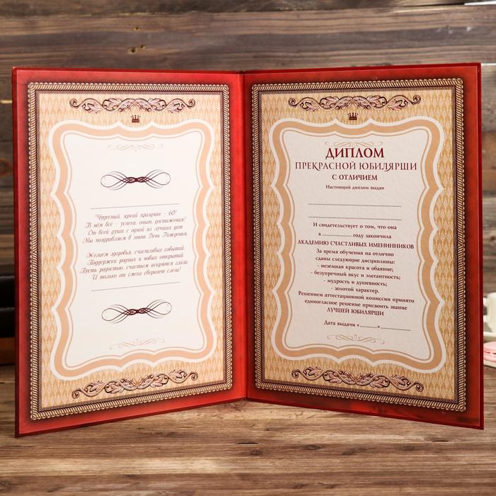 Диплом "С Юбилеем 60"