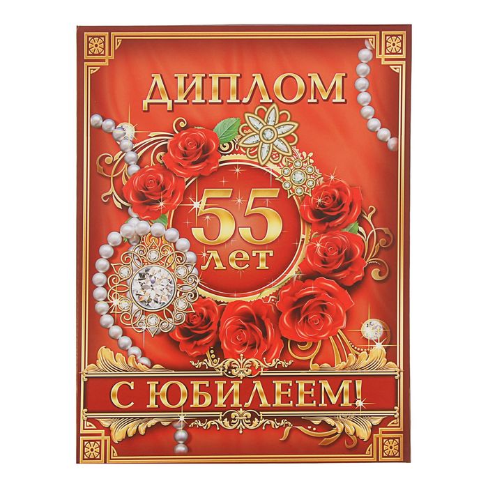 Диплом "С Юбилеем 55"
