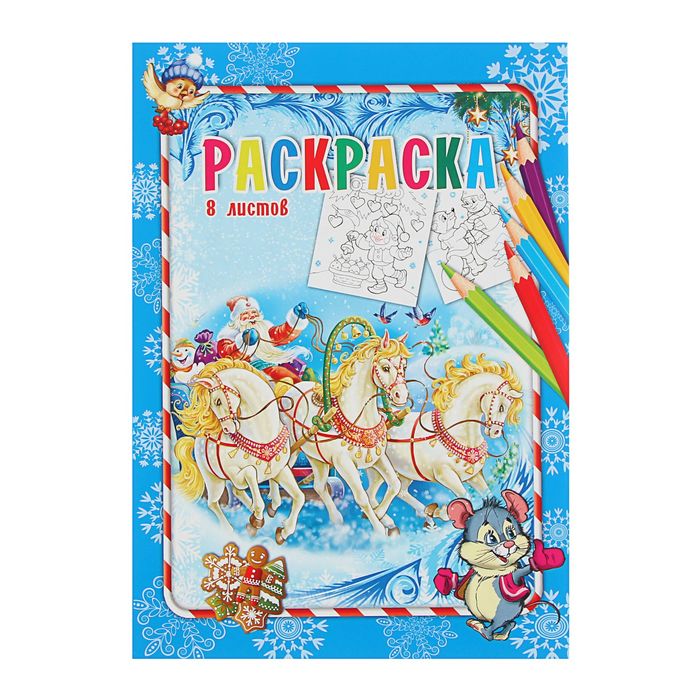 Раскраска А4 "Дед Мороз на тройке лошадей"