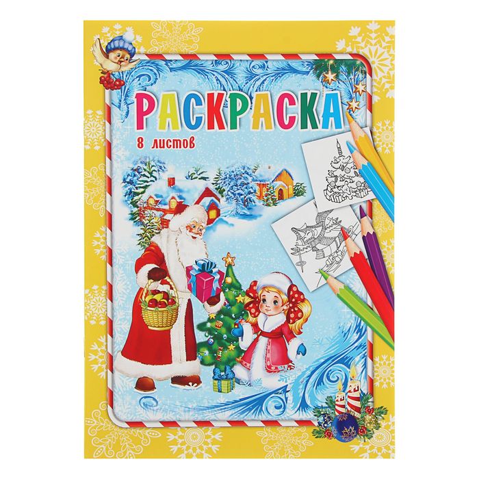 Раскраска А4 "Дед Мороз с яблоками"