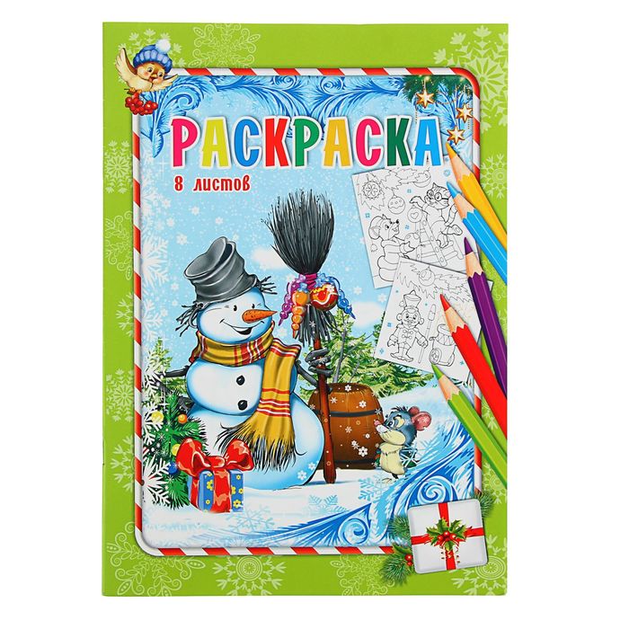 Раскраска А4 "Снеговик с метлой"