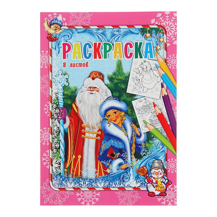Раскраска А4 "Снегурочка и дед Мороз"