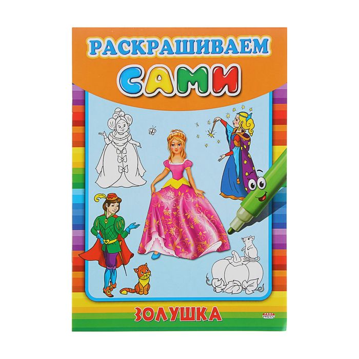 Раскраска А4 раскрашиваем сами "Золушка