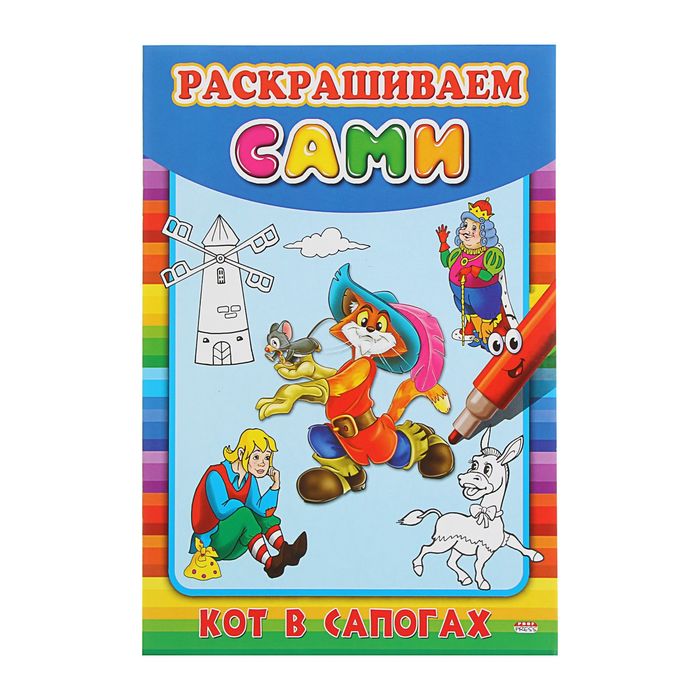 Раскраска А4 раскрашиваем сами "Кот в сапогах"