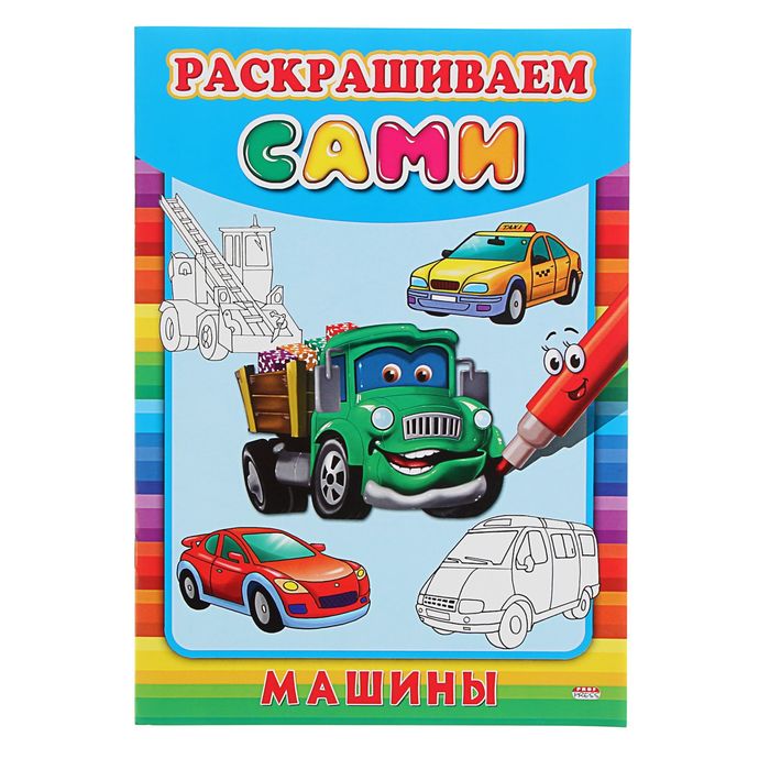 Раскраска А4 раскрашиваем сами "Машины"