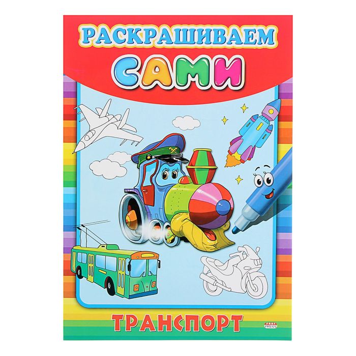 Раскраска А4 раскрашиваем сами "Транспорт"