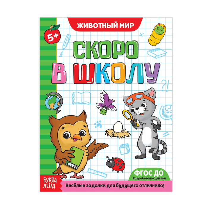 Обучающая книга "Животный мир", 16 стр.