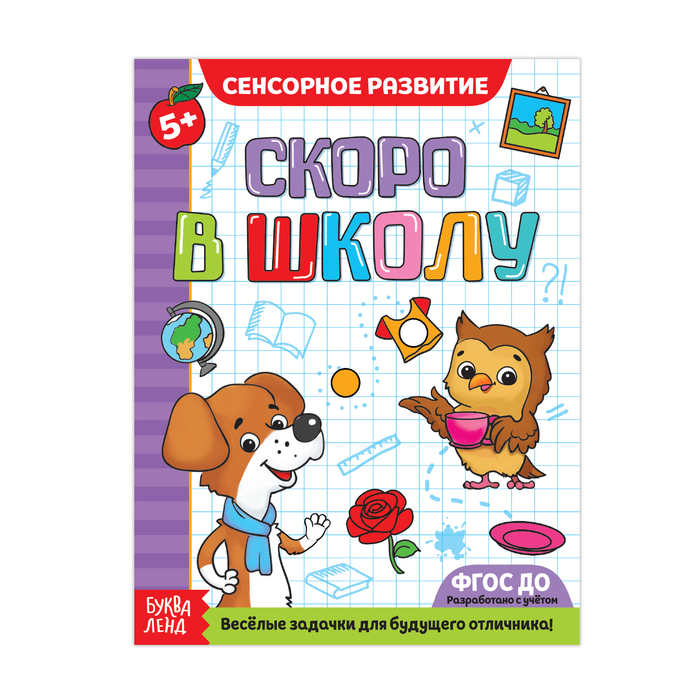 Обучающая книга "Сенсорное развитие", 16 стр.