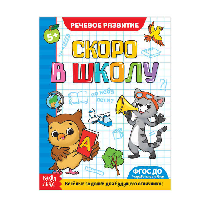 Обучающая книга "Речевое развитие", 16 стр.