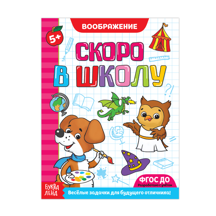 Обучающая книга "Развитие воображения", 16 стр.