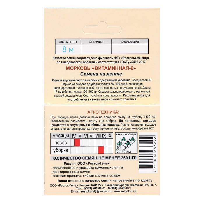 Семена Морковь "Витаминная-6", семена на ленте, 8 м