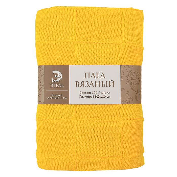 Вязаный плед "Этель" размер 130х180, цвет горчичный