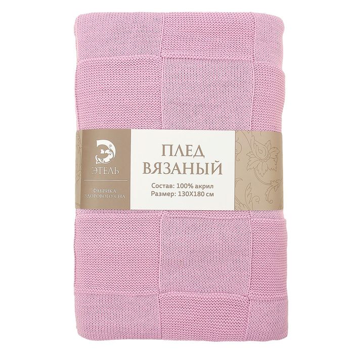 Вязаный плед "Этель" размер 130х180, цвет лиловый