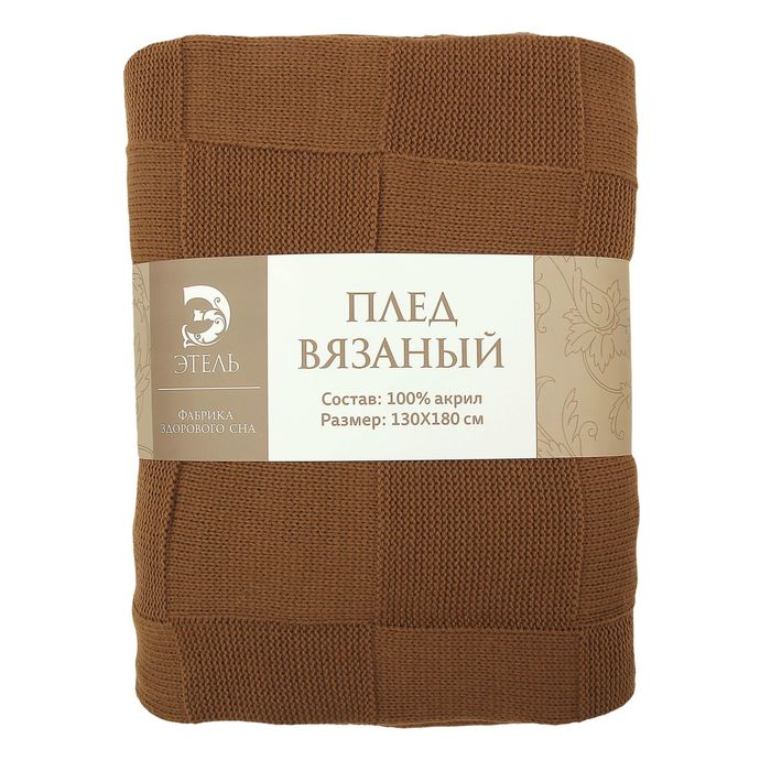 Вязаный плед "Этель" размер 130х180, цвет коричневый