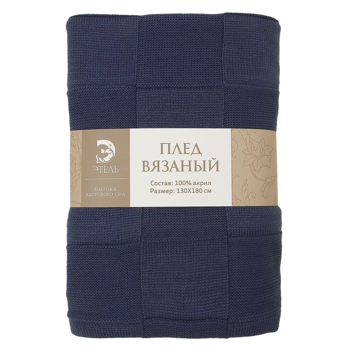 Вязаный плед "Этель" размер 130х180, цвет синий