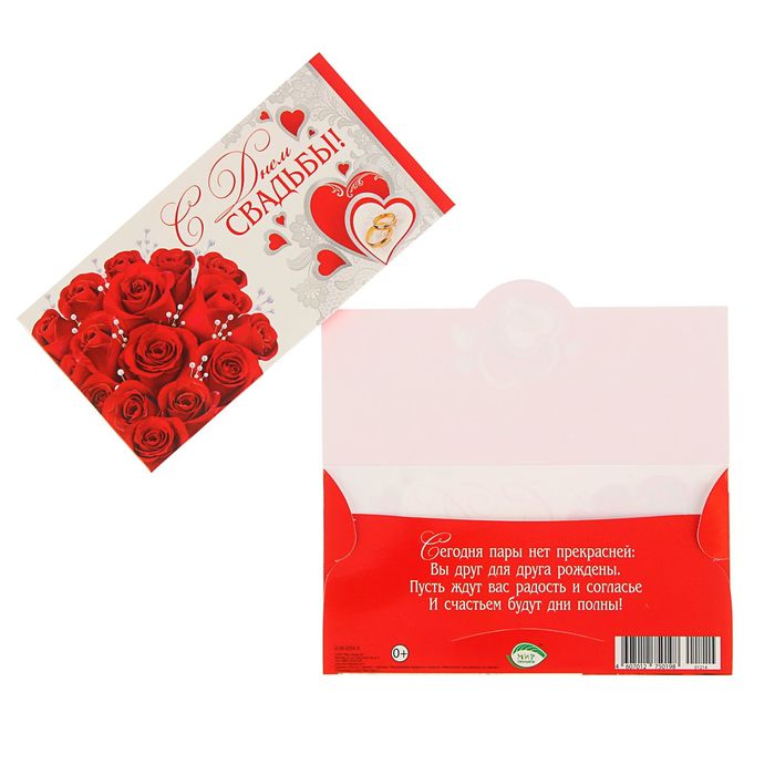 Конверт для денег "С Днем Свадьбы!" Красные розы, белый фон