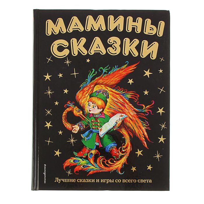 Мамины сказки: лучшие сказки и игры со всего света