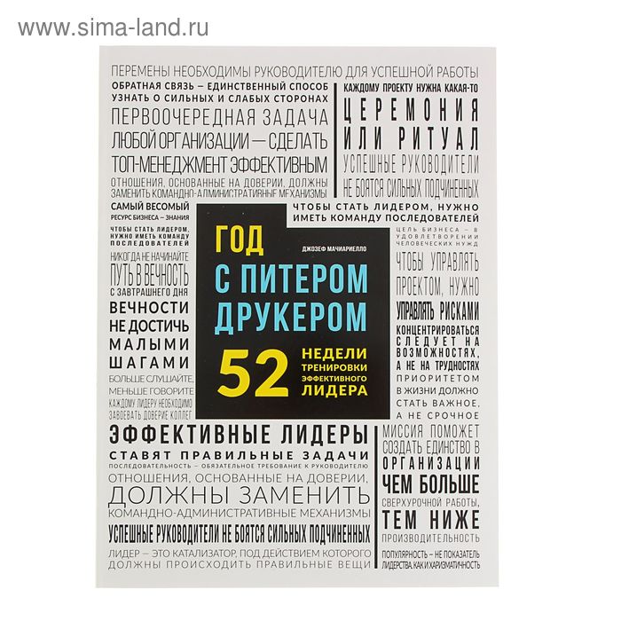 

Год с Питером Друкером: 52 недели тренировки эффективного руководителя. Мачиариелло Д.