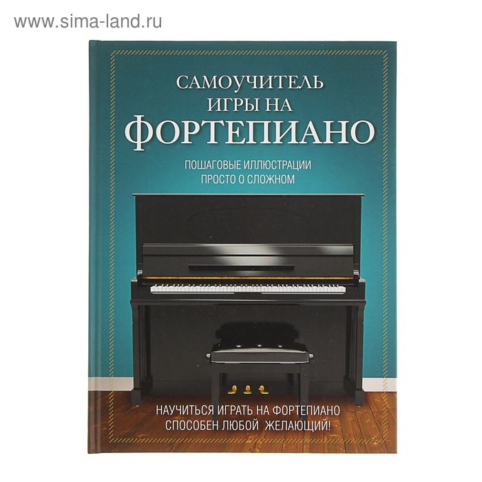 Самоучитель игры на фортепиано пошаговые иллюстрации Лебедева Н И 472₽