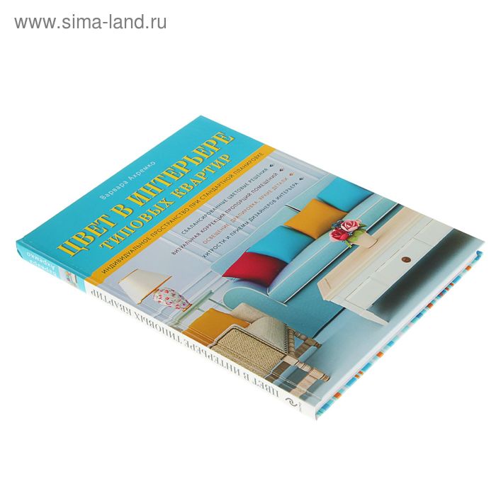 

Цвет в интерьере типовых квартир. Ахремко В. А.