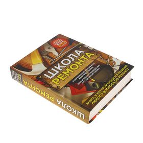 

Школа ремонта (исправл. и доп. издание)