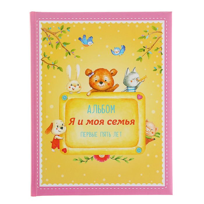 Альбом "Я и моя семья". Первые пять лет (девочка). Автор: Епифанова О.