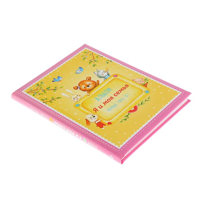 Альбом "Я и моя семья". Первые пять лет (девочка). Автор: Епифанова О.