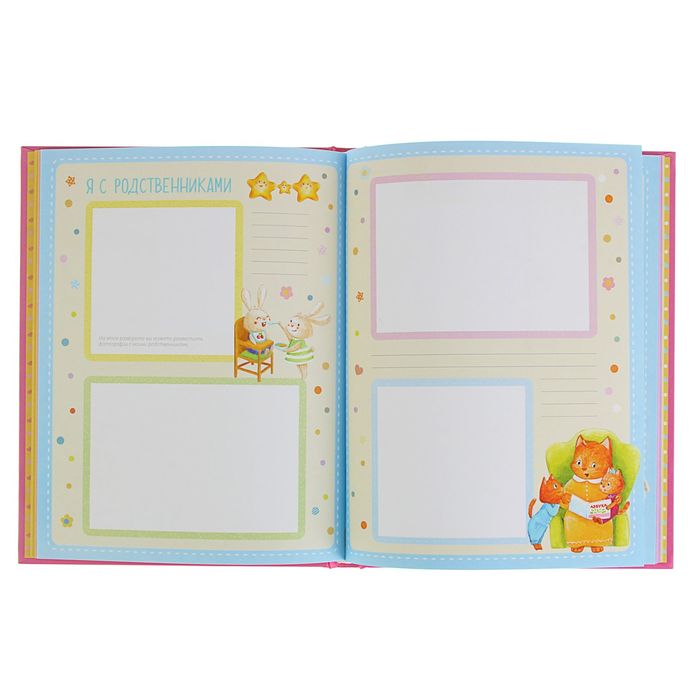 Альбом "Я и моя семья". Первые пять лет (девочка). Автор: Епифанова О.