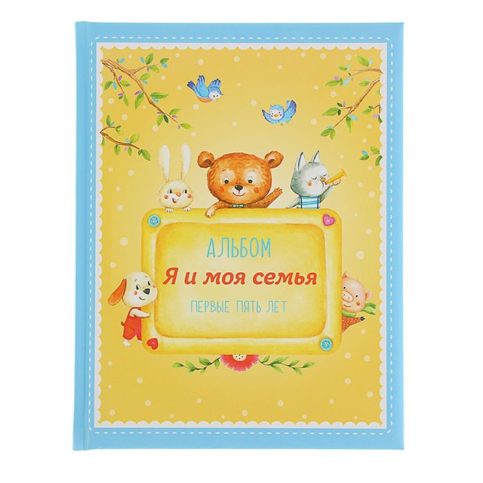 Альбом "Я и моя семья". Первые пять лет (мальчик). Автор: Епифанова О.