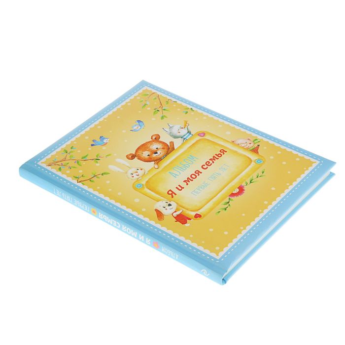 Альбом "Я и моя семья". Первые пять лет (мальчик). Автор: Епифанова О.