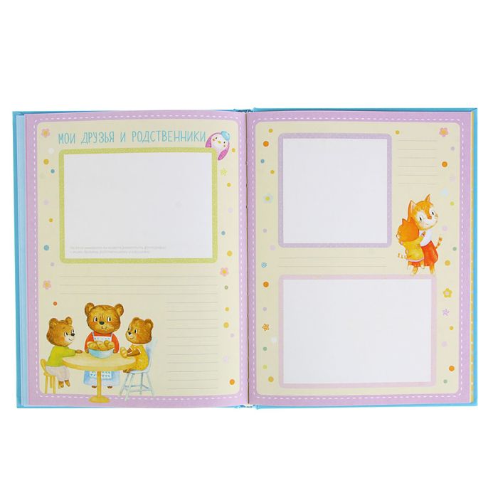 Альбом "Я и моя семья". Первые пять лет (мальчик). Автор: Епифанова О.