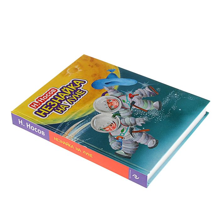 Незнайка на Луне (ил. О. Зобниной). Носов Н. Н. 1797469