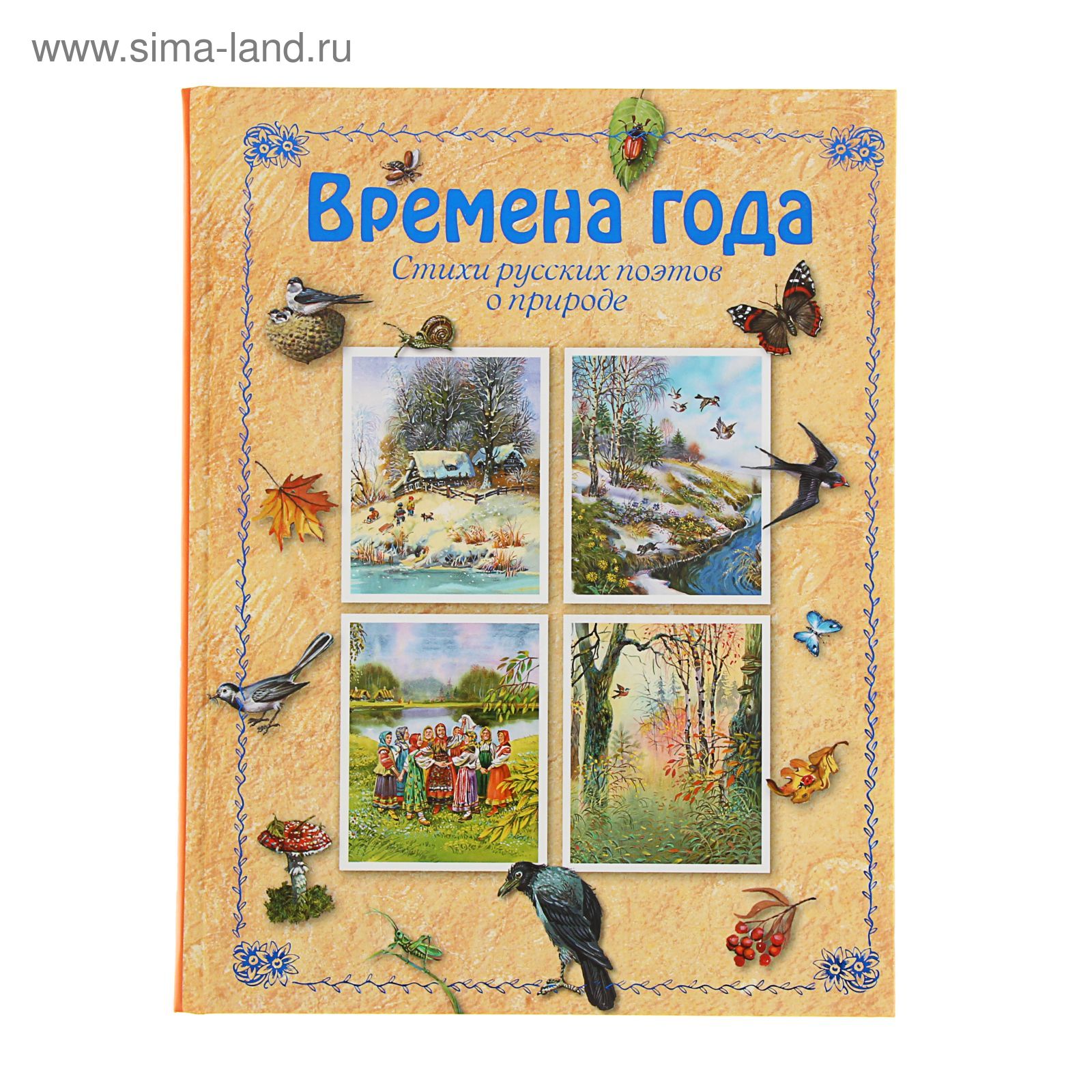 Книга про времена года. Книга времена года. Стихи поэтов о временах года. Детские книги про времена года. Детские книги о временах года для детей.