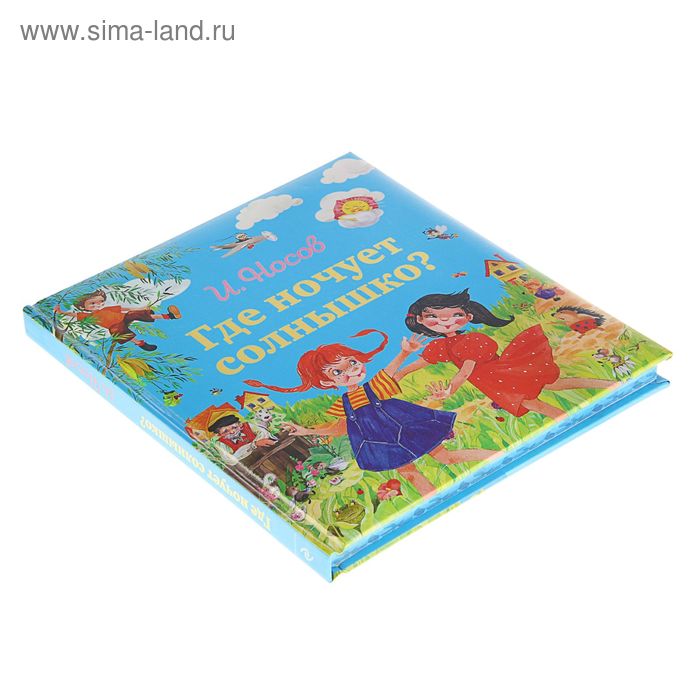 

Где ночует солнышко Носов И.П.