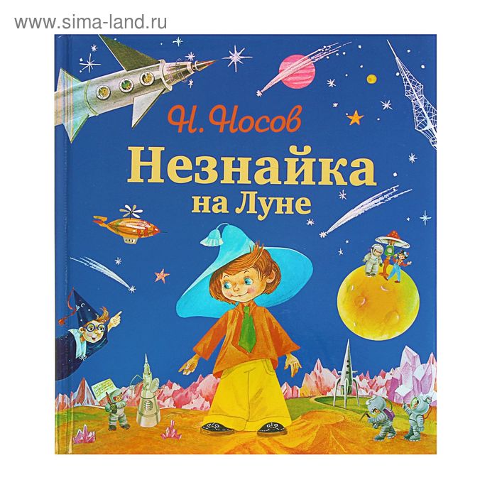 Незнайка на луне книга картинки