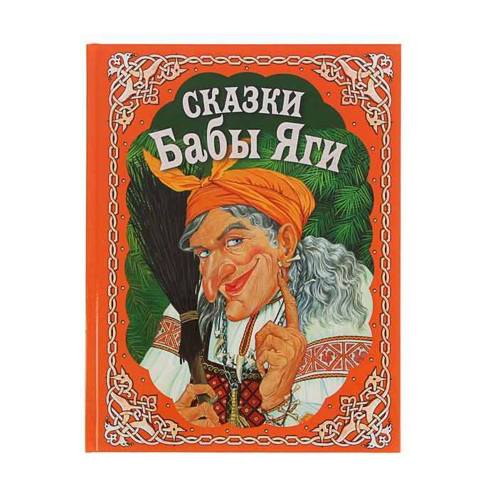 Сказки Бабы Яги