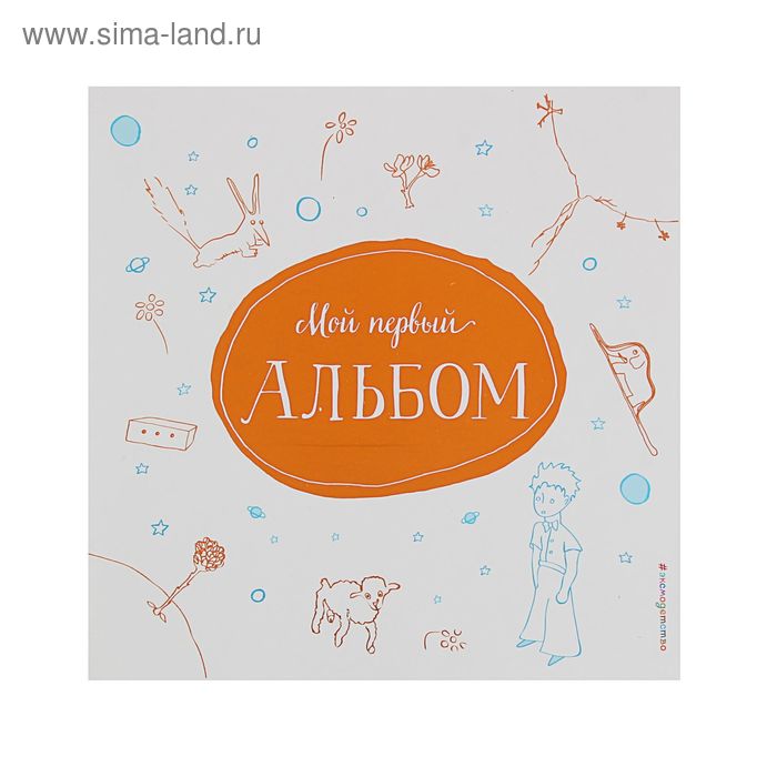 

Мой первый альбом (на подставке). Неволина Е. А.