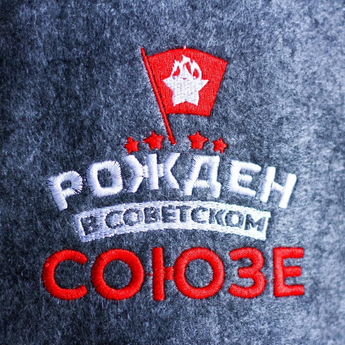 Шапка банная с вышивкой "Рождён в Советском Союзе"