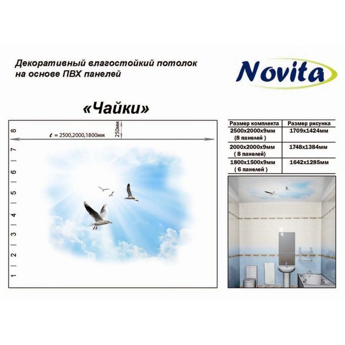 Панель пластиковая потолочная "Новита" Чайки 2,5х2 м (8 панелей)