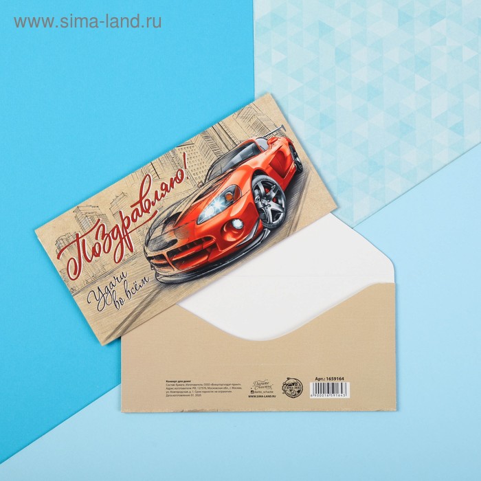 

Конверт для денег «Поздравляю», спортивное авто, 16,5 × 8 см